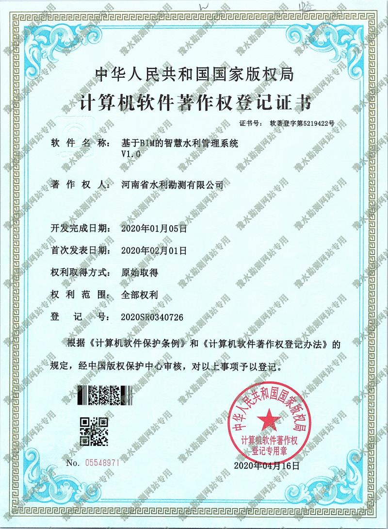 軟著證書(shū)掃描+基于BIM的智慧水利管理系統(tǒng).jpg