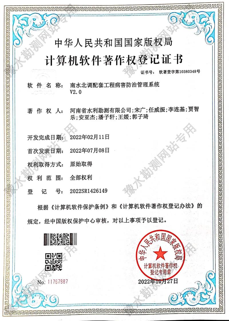軟著證書-南水北調配套工程病害防治管理系統(tǒng) (2).jpg