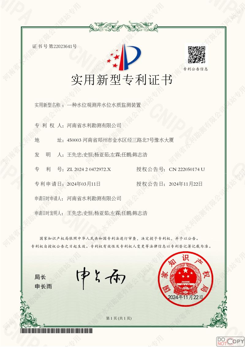 一種水位觀測井水位水質監(jiān)測裝置.jpg